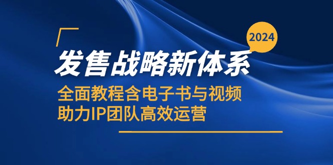 2024发售战略新体系，全面教程含电子书与视频，助力IP团队高效运营-副业猫