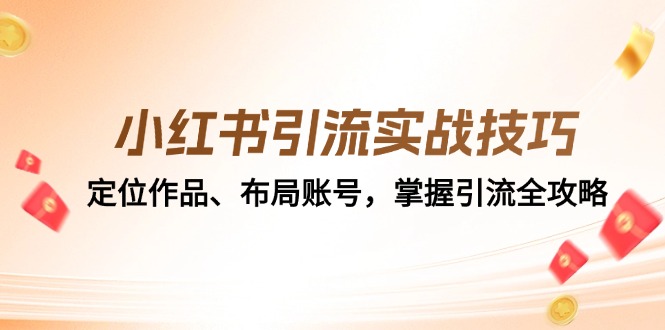 小红书引流实战技巧：定位作品、布局账号，掌握引流全攻略-副业猫