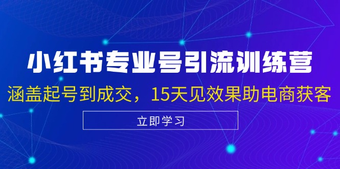 小红书专业号引流陪跑课，涵盖起号到成交，15天见效果助电商获客-副业猫