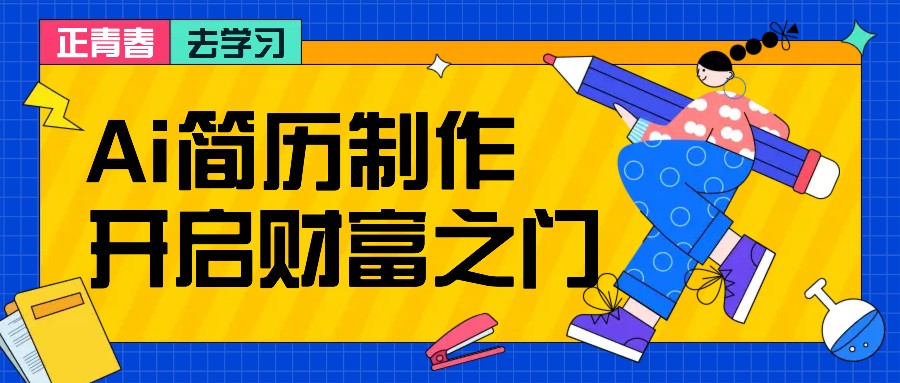 拆解AI简历制作项目， 利用AI无脑产出 ，小白轻松日200+ 【附简历模板】-副业猫