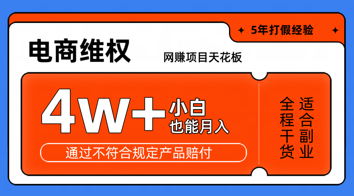 网赚项目天花板电商购物维权月收入稳定4w+独家玩法小白也能上手-副业猫