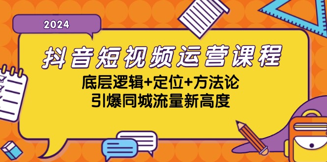 抖音短视频运营课程，底层逻辑+定位+方法论，引爆同城流量新高度-副业猫