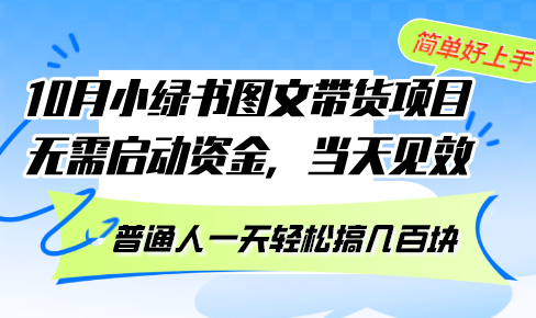 （13005期）10月份小绿书图文带货项目 无需启动资金 当天见效 普通人一天轻松搞几百块-副业猫