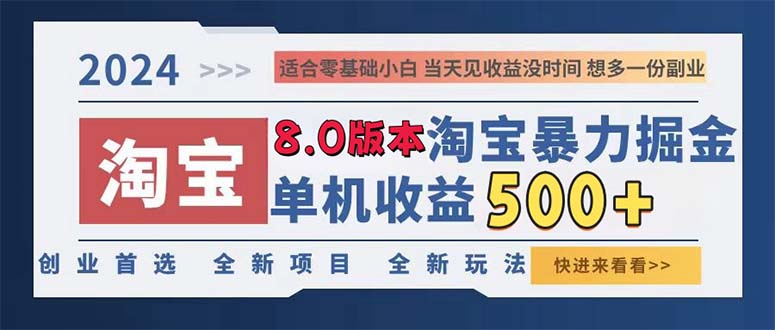 （13006期）2024淘宝暴力掘金，单机日赚300-500，真正的睡后收益-副业猫