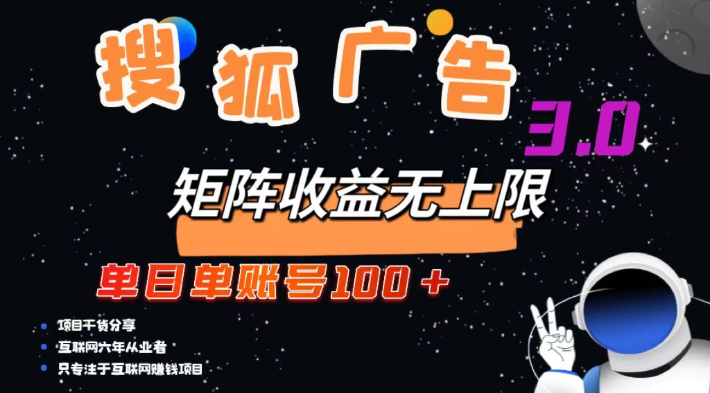 （13010期）搜狐广告掘金，单日单账号100+，可无限放大-副业猫