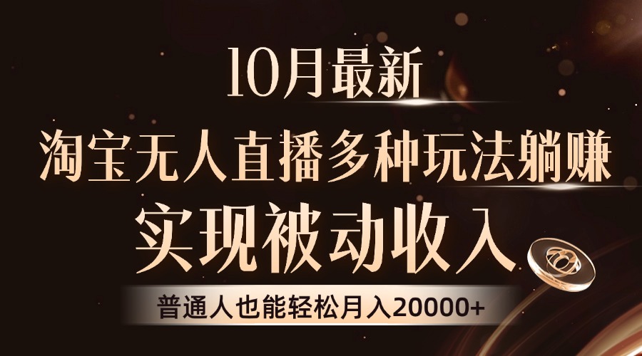 （13011期）10月最新，淘宝无人直播8.0玩法，实现被动收入，普通人也能轻松月入2W+-副业猫