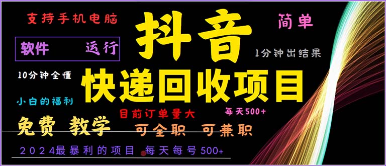 （13012期）抖音快递回收，2024年最暴利项目，小白容易上手。一分钟学会。-副业猫