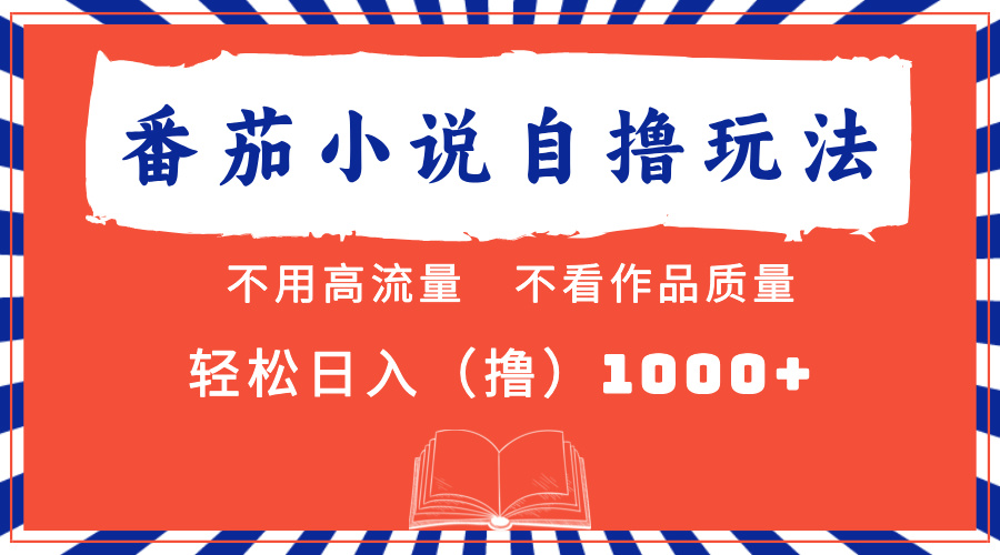 （13014期）番茄小说最新自撸 不看流量 不看质量 轻松日入1000+-副业猫