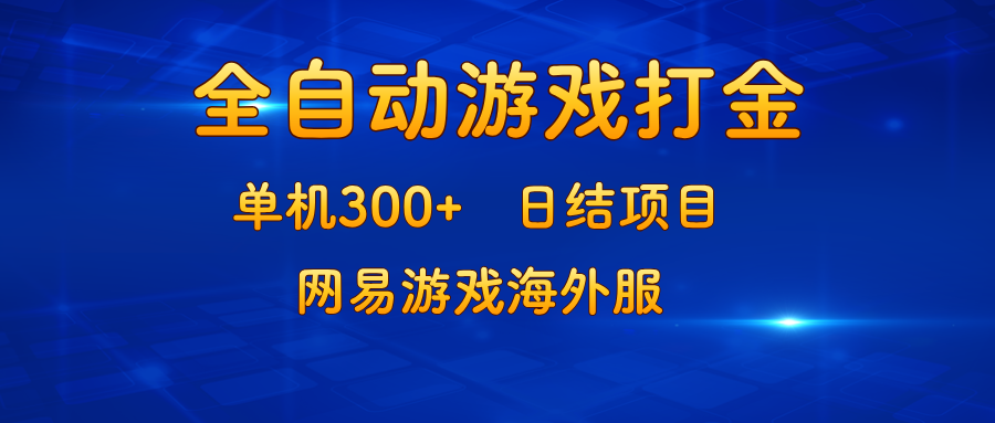 （13020期）游戏打金：单机300+，日结项目，网易游戏海外服-副业猫