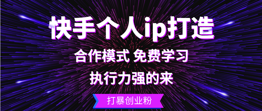 （13023期）快手个人ip打造：执行力强的来 打暴创业粉-副业猫