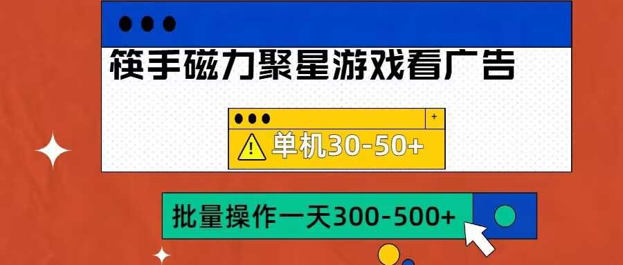 筷手磁力聚星4.0实操玩法，单机30-50+可批量放大【揭秘】-副业猫