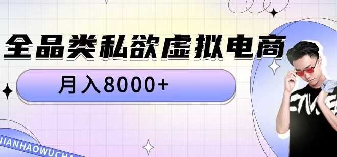 全品类私欲虚拟电商，月入8000+【揭秘】-副业猫