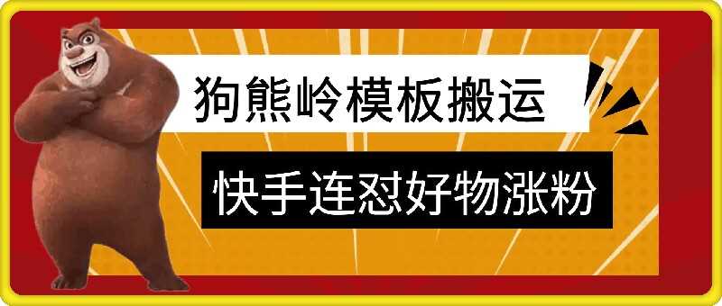 狗熊岭快手连怼技术，好物，涨粉都可以连怼-副业猫