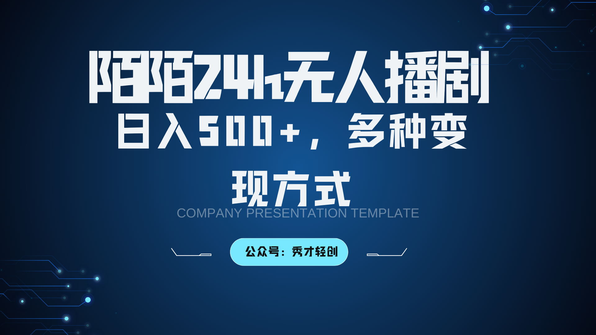 陌陌无人播剧3.0，日入500+，多种变现方式-副业猫