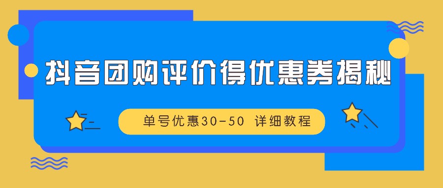 抖音团购评价得优惠券揭秘 单号优惠30-50 详细教程-副业猫