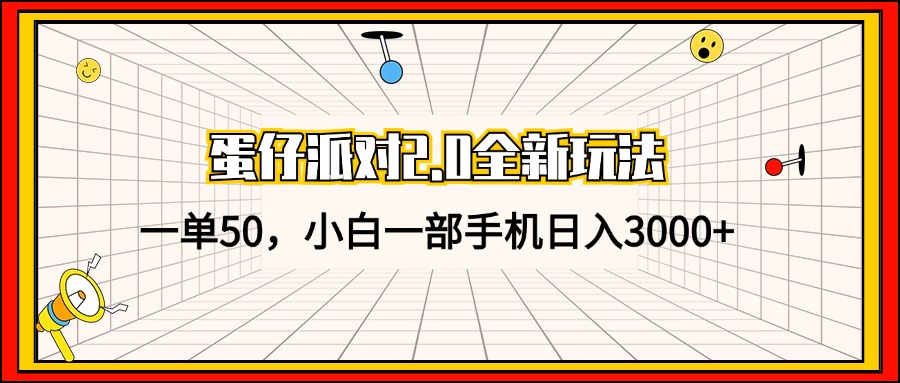 （13027期）蛋仔派对2.0全新玩法，一单50，小白一部手机日入3000+-副业猫