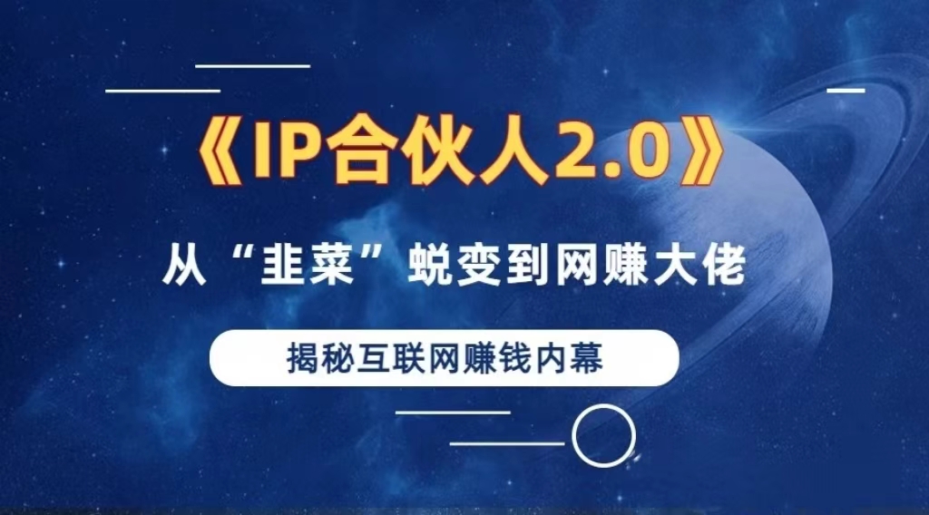 （13030期）2024如何通过”知识付费“卖项目年入”百万“卖项目合伙人IP孵化训练营-副业猫