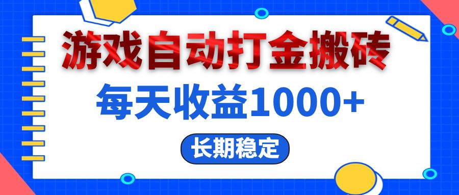 （13033期）电脑游戏自动打金搬砖，每天收益1000+ 长期稳定-副业猫