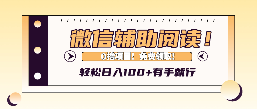 （13034期）微信辅助阅读，日入100+，0撸免费领取。-副业猫