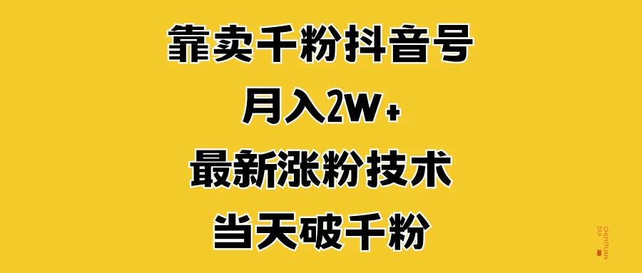 靠卖千粉抖音号，月入2W+，最新涨粉技术，当天破千粉-副业猫