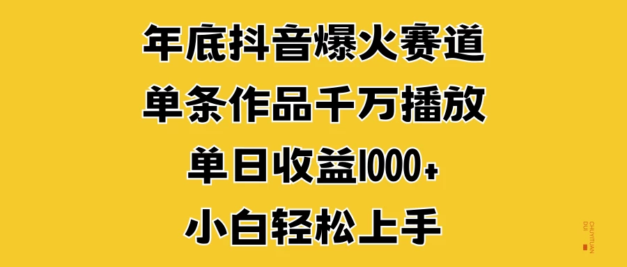 年底抖音爆火赛道，单条作品千万播放，单日收益1000+，小白轻松上手-副业猫