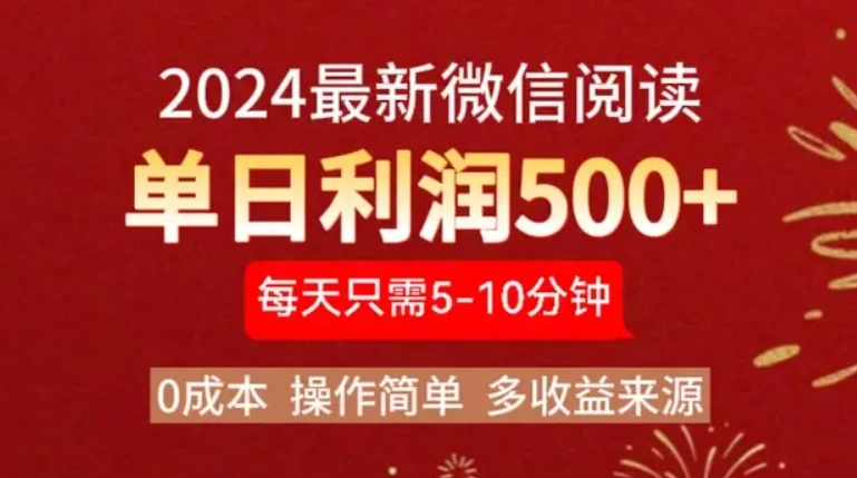 2024最新微信文章阅读3.0玩法，0成本，一部手机，当天提现，小白轻松一周破四位数-副业猫