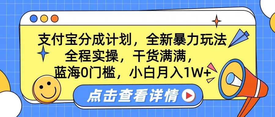 蓝海0门槛，支付宝分成计划，全新暴力玩法，全程实操，干货满满，小白月入1W+-副业猫