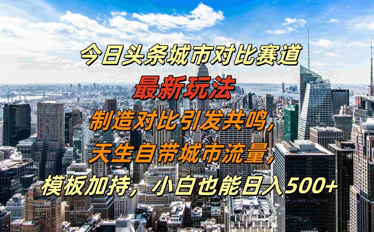 今日头条城市对比赛道最新玩法，制造对比引发共鸣，天生自带城市流量，模板加持，小白也能日入500+-副业猫