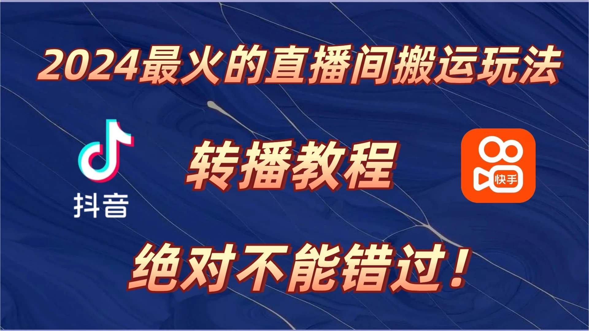 2024年最火的直播间搬运玩法，详细教程。绝对不能错过！-副业猫