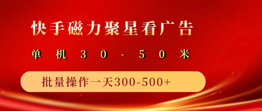 快手磁力聚星4.0实操玩法，单机30-50+可批量放大-副业猫