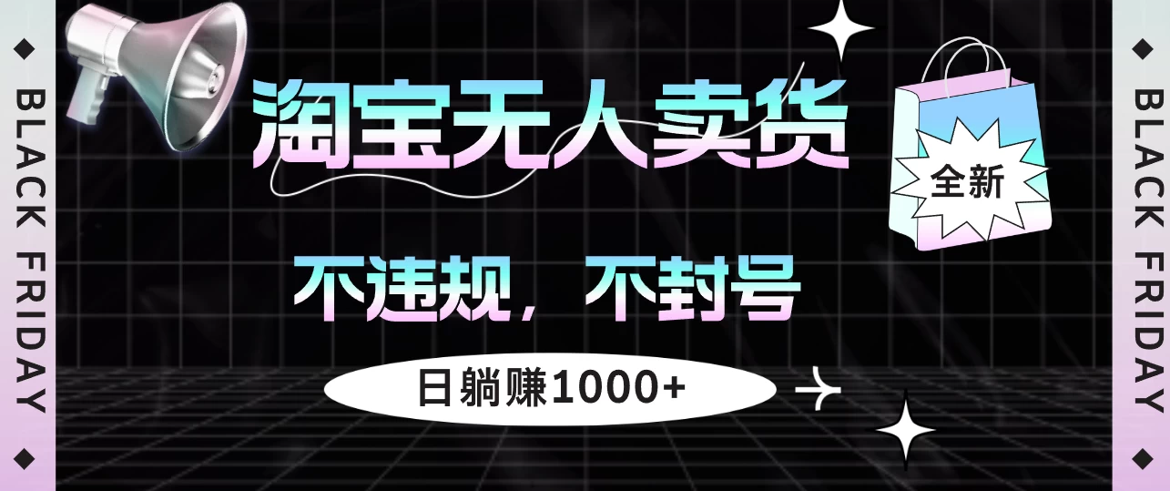 淘宝无人卖货4，不违规不封号，简单无脑，日躺赚1000+-副业猫