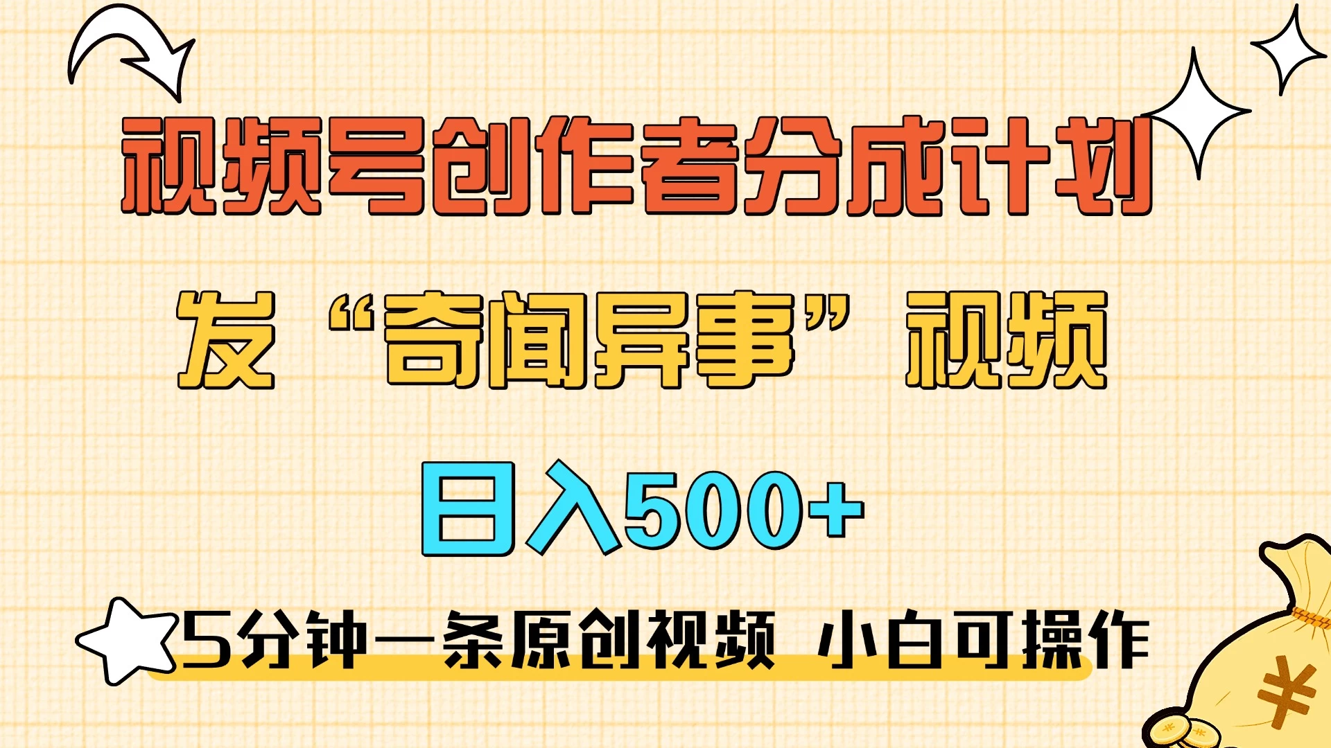 5分钟一条原创奇闻异事视频 撸视频号分成，小白也能日入500+-副业猫