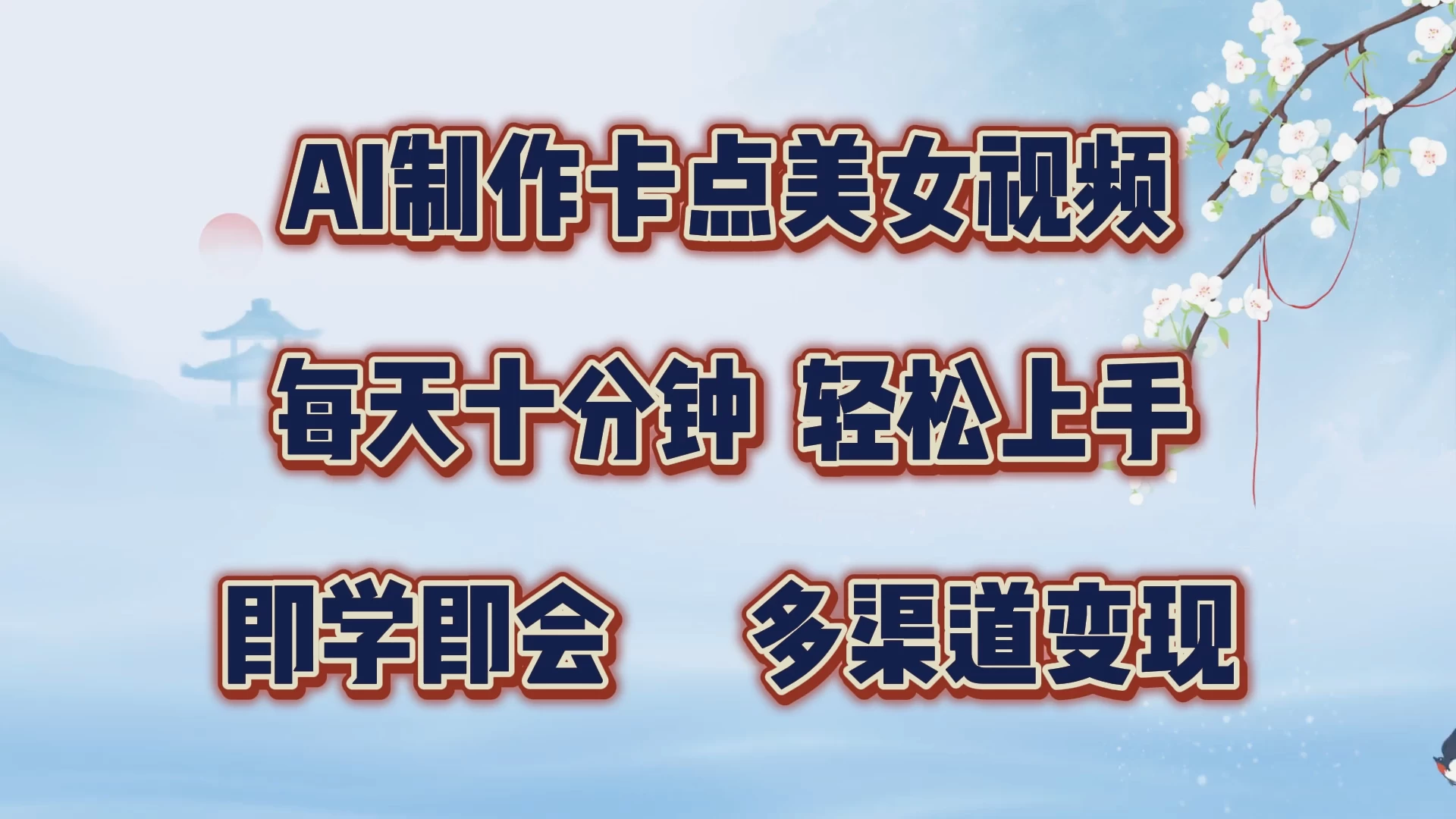 AI制作卡点美女视频，每天十分钟，轻松上手，即学即会，多渠道变现-副业猫