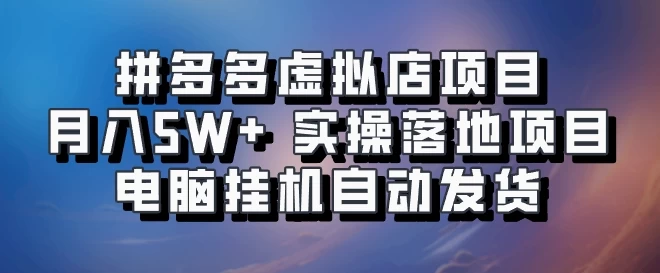 拼多多虚拟店项目，单人单店月入50000+，电脑挂机自动发货，实操落地项目可批量放大！-副业猫