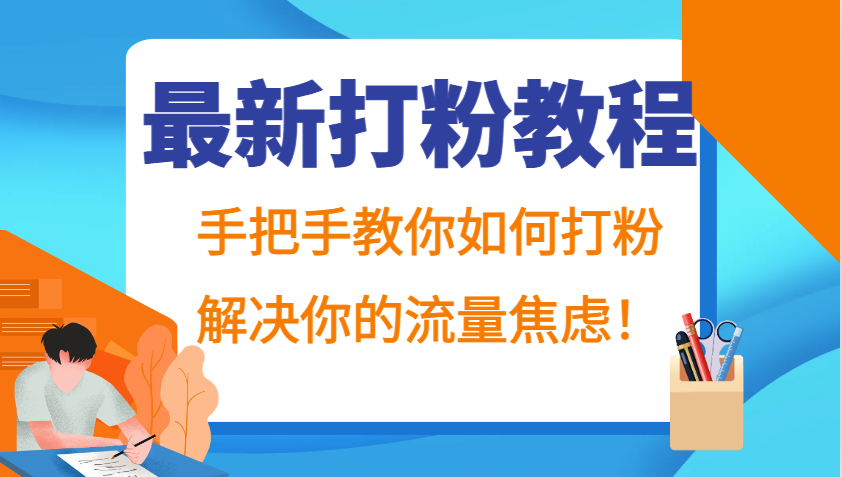 最新打粉教程，手把手教你如何打粉，解决你的流量焦虑！-副业猫