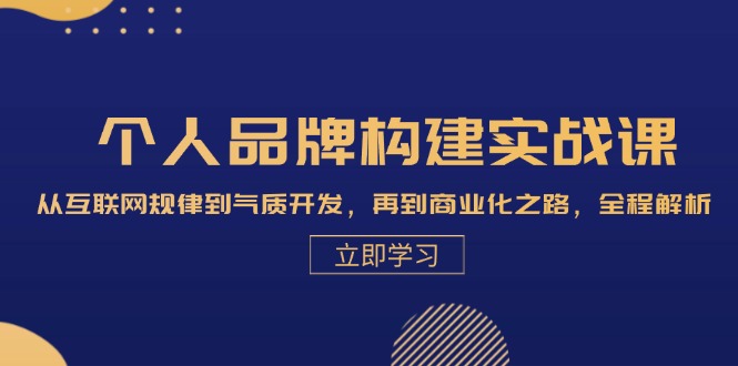 个人品牌构建实战课：从互联网规律到气质开发，再到商业化之路，全程解析-副业猫