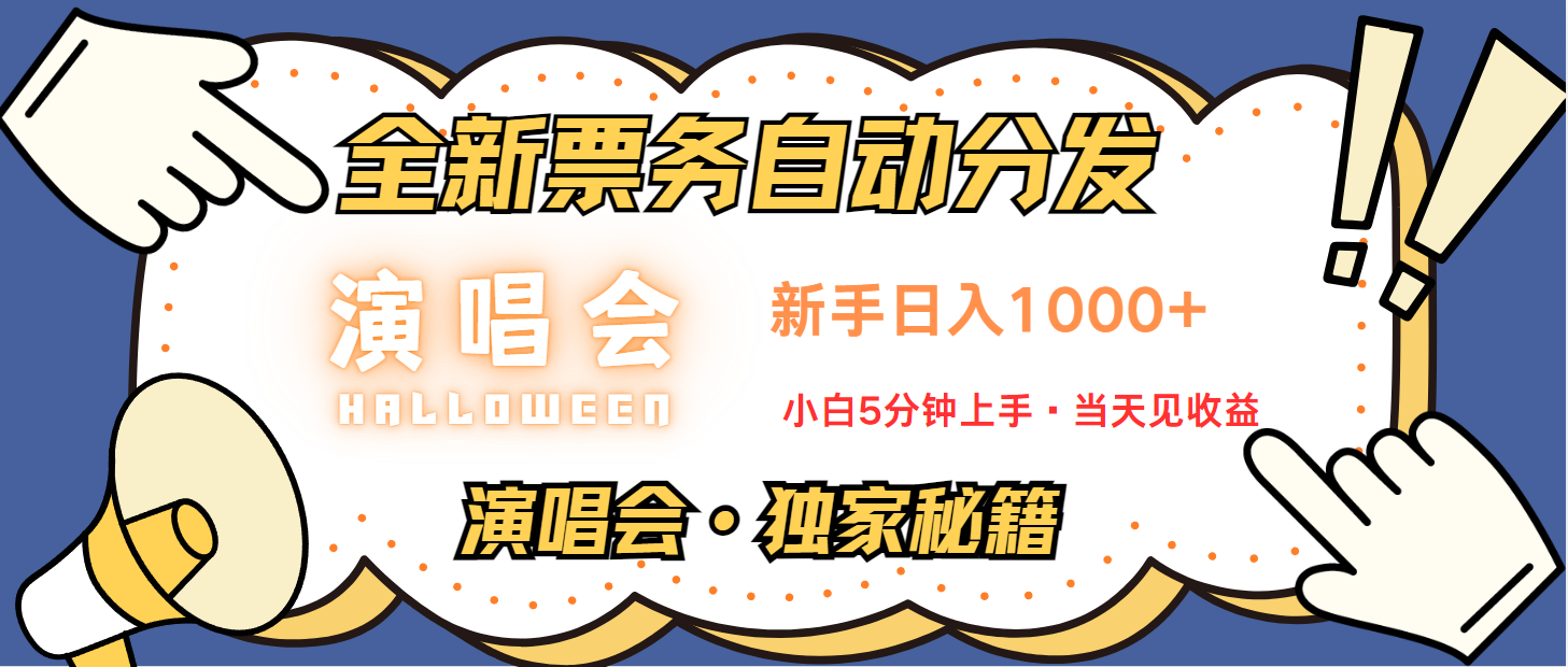 普通人轻松学会，8天获利2.4w 从零教你做演唱会， 日入300-1500的高额信息差项目-副业猫