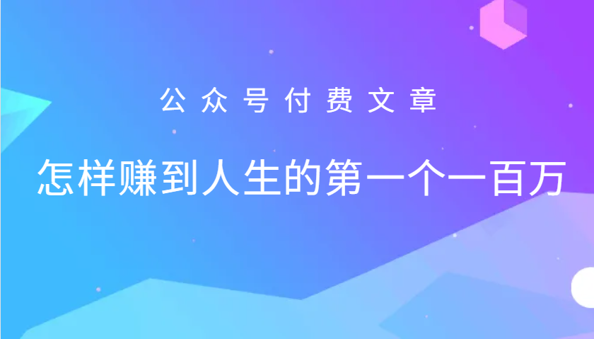 某公众号付费文章：怎么样才能赚到人生的第一个一百万-副业猫