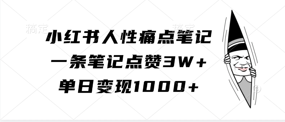 小红书人性痛点笔记，一条笔记点赞3W+，单日变现1000+-副业猫