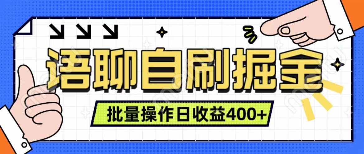 语聊自刷掘金项目 单人操作日入400+ 实时见收益项目 亲测稳定有效-副业猫