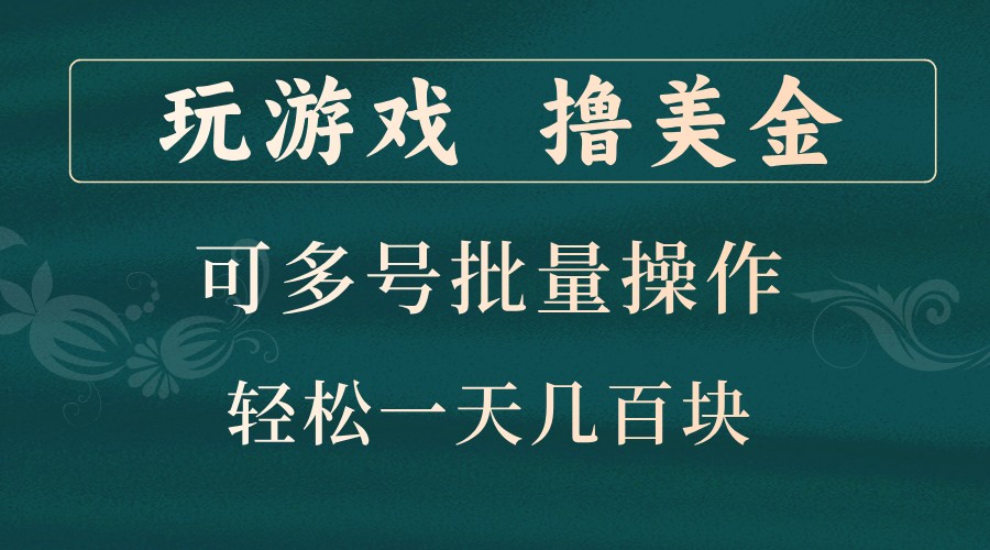 玩游戏撸美金，可多号批量操作，边玩边赚钱，一天几百块轻轻松松！-副业猫