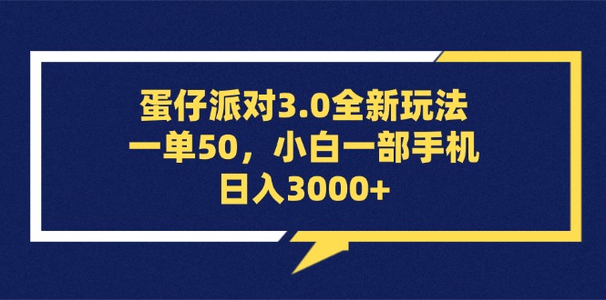 （13065期）蛋仔派对3.0全新玩法，一单50，小白一部手机日入3000+-副业猫