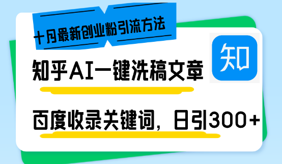 （13067期）知乎AI一键洗稿日引300+创业粉十月最新方法，百度一键收录关键词，躺赚…-副业猫