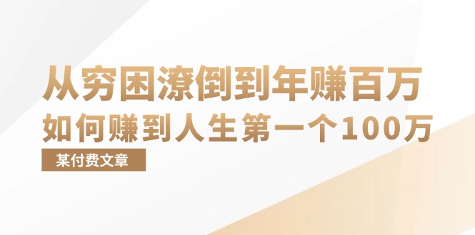 （13069期）某付费文章：从穷困潦倒到年赚百万，她告诉你如何赚到人生第一个100万-副业猫