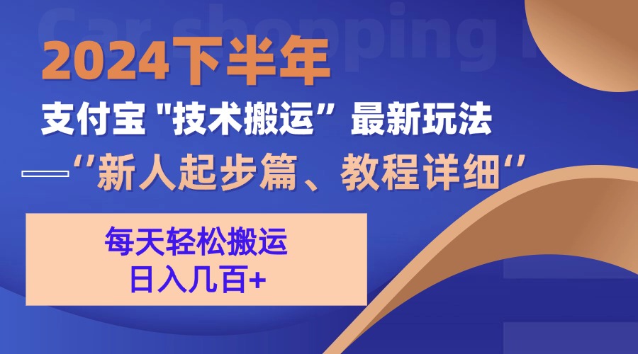 （13072期）2024下半年支付宝“技术搬运”最新玩法（新人起步篇）-副业猫