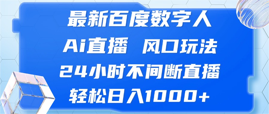 （13074期）最新百度数字人Ai直播，风口玩法，24小时不间断直播，轻松日入1000+-副业猫