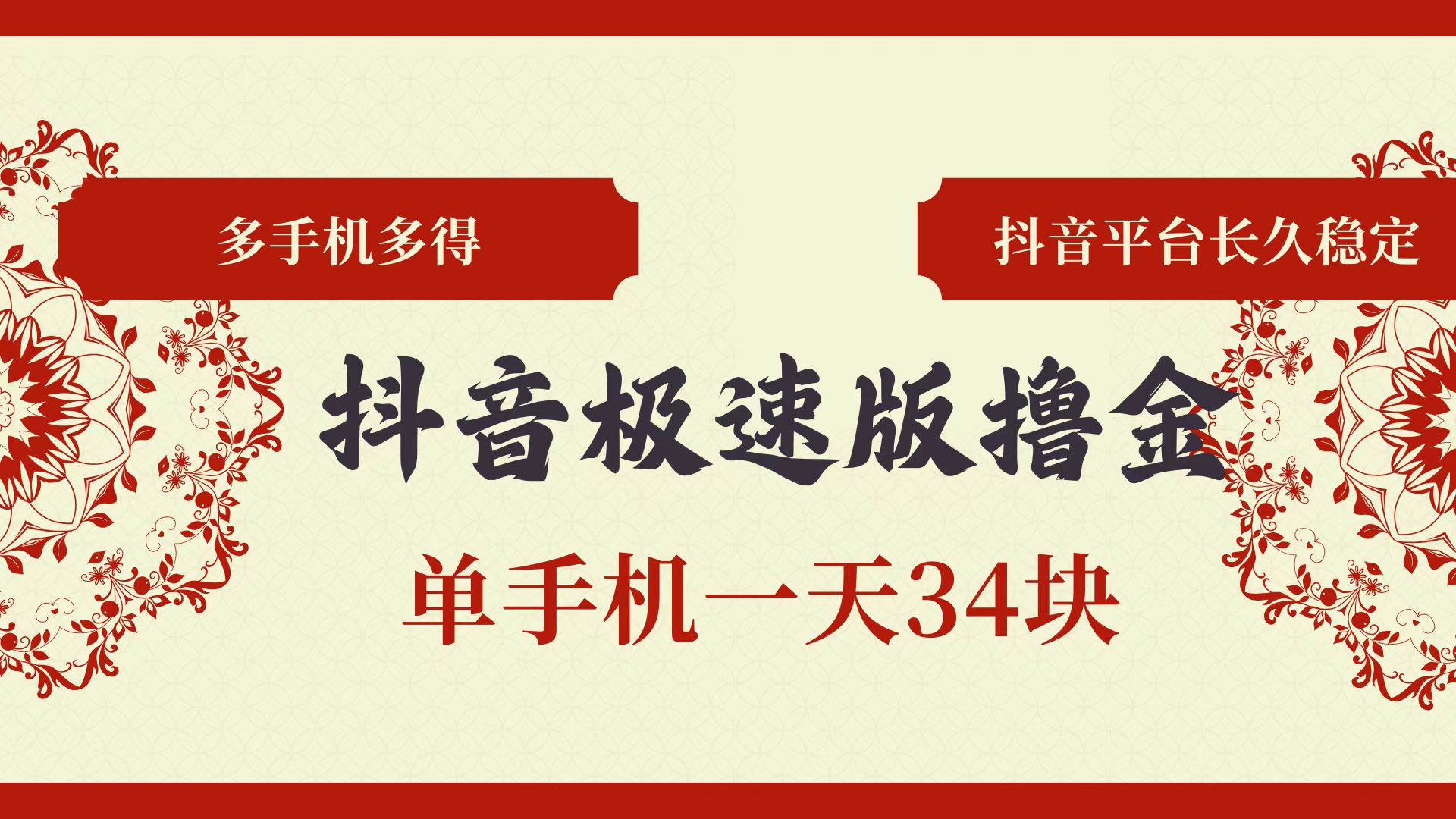 （13078期）抖音极速版撸金 单手机一天34块 多手机多得 抖音平台长期稳定-副业猫