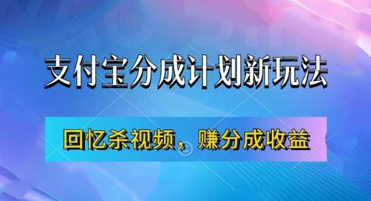 支付宝分成计划最新玩法，利用回忆杀视频，赚分成计划收益，操作简单，新手也能轻松月入过万-副业猫