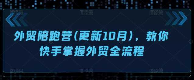 外贸陪跑营(更新10月)，教你快手掌握外贸全流程-副业猫