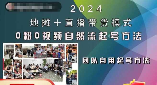 2024地摊+直播带货模式自然流起号稳号全流程，0粉0视频自然流起号方法-副业猫